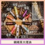 FRUIT OF STEEL鋼鐵果大煙油美國原裝進口60ML