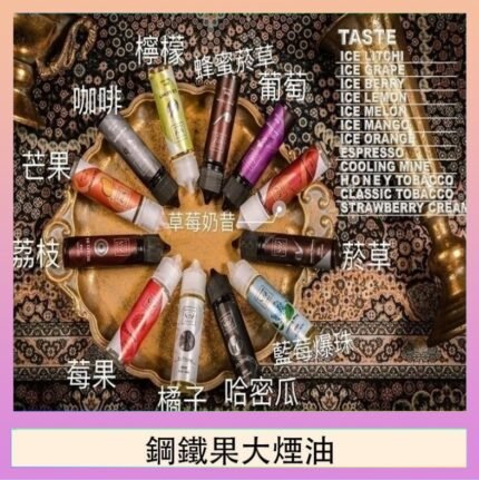 FRUIT OF STEEL鋼鐵果大煙油美國原裝進口60ML